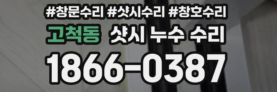 고척동 샷시 누수 수리