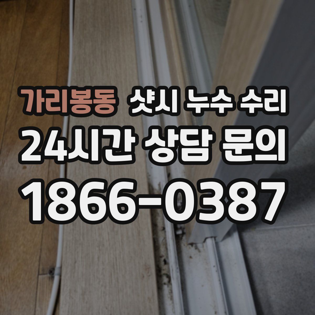 가리봉동 샷시 누수 수리