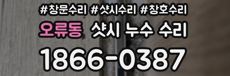 오류동 샷시 누수 수리