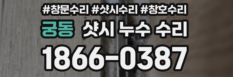 궁동 샷시 누수 수리