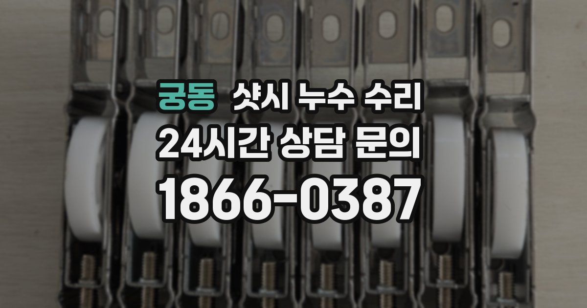 궁동 샷시 누수 수리
