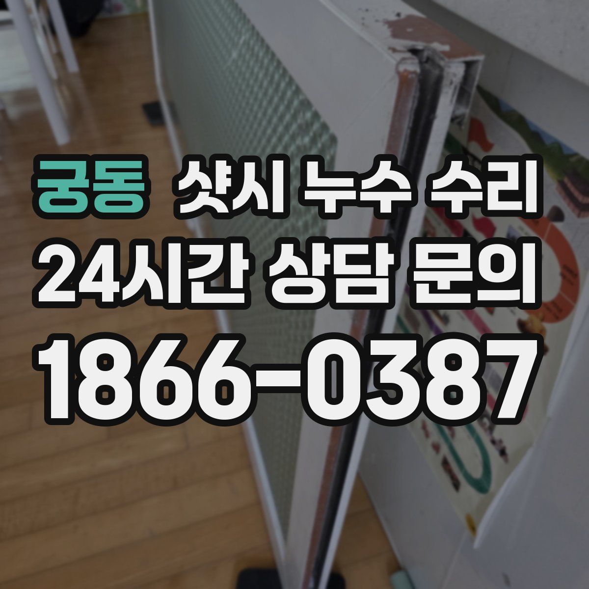 궁동 샷시 누수 수리