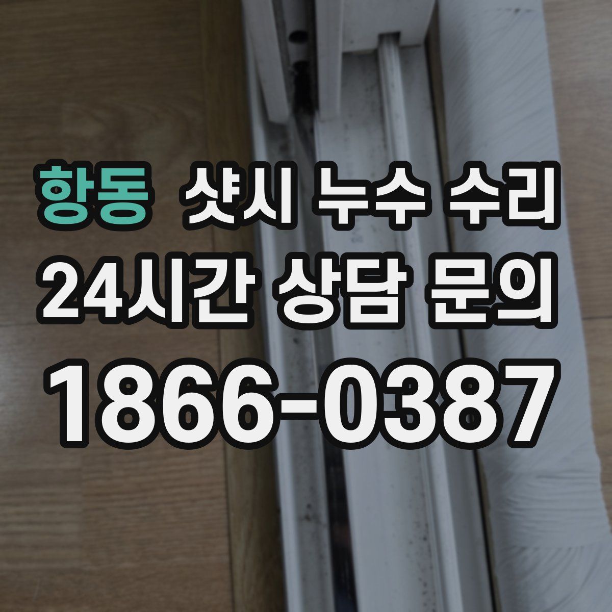 항동 샷시 누수 수리