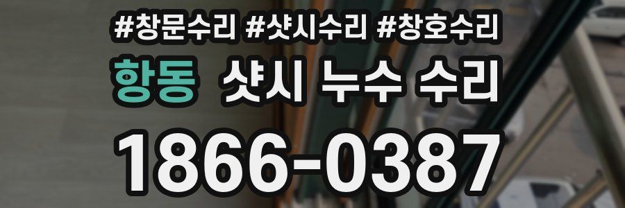 항동 샷시 누수 수리