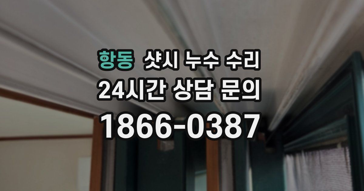 항동 샷시 누수 수리