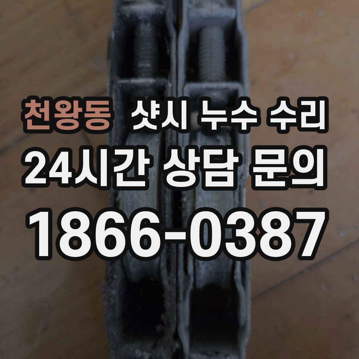 천왕동 샷시 누수 수리