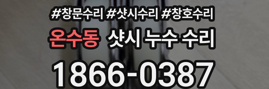 온수동 샷시 누수 수리