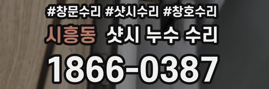 시흥동 샷시 누수 수리