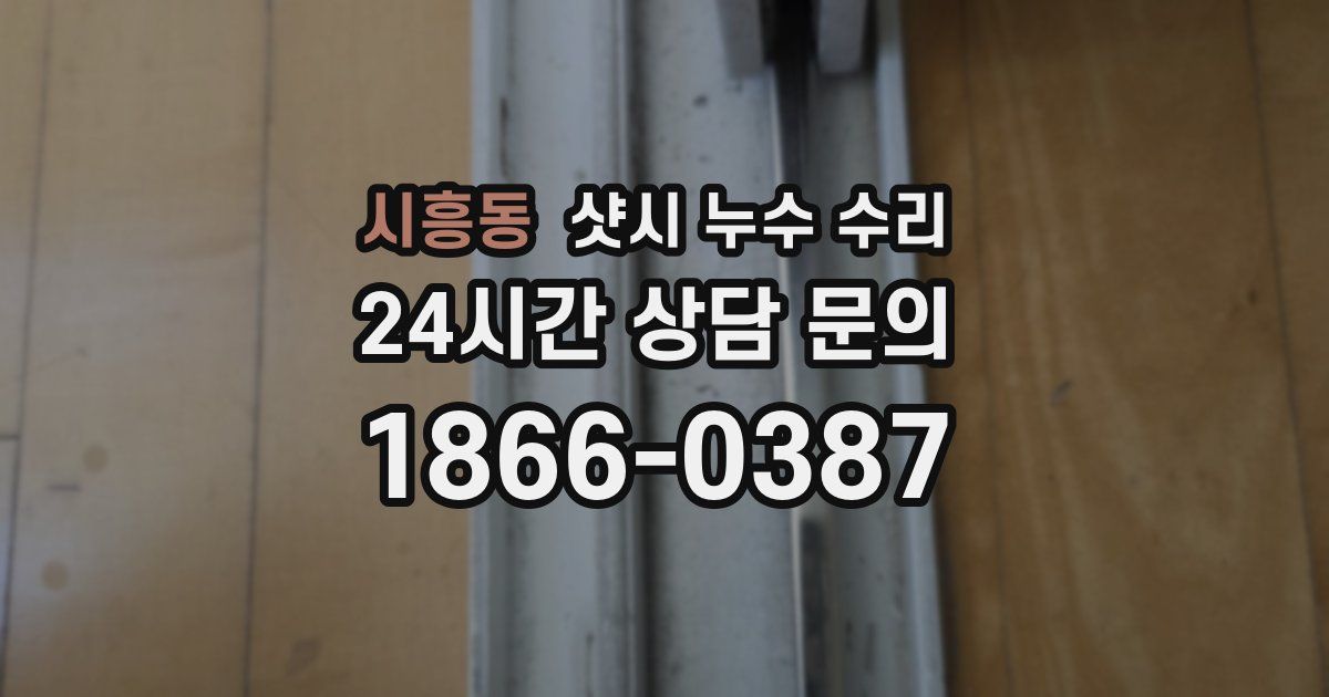 시흥동 샷시 누수 수리