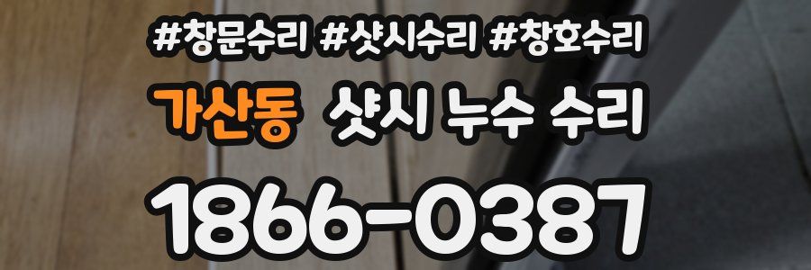 가산동 샷시 누수 수리