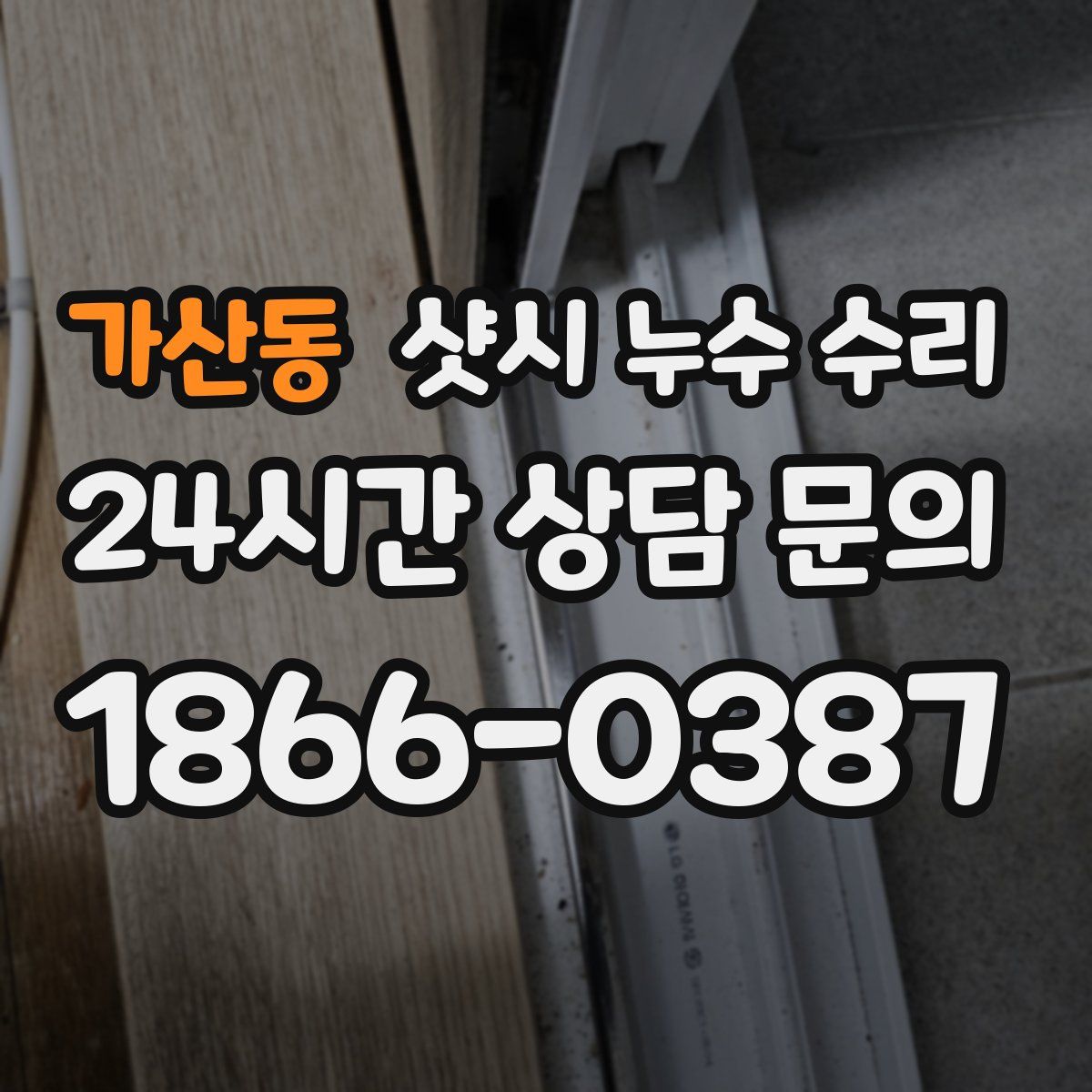 가산동 샷시 누수 수리