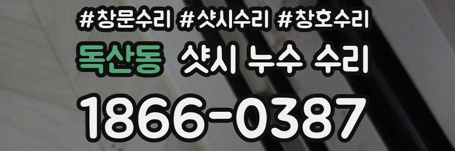 독산동 샷시 누수 수리