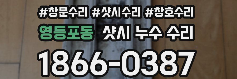 영등포동 샷시 누수 수리