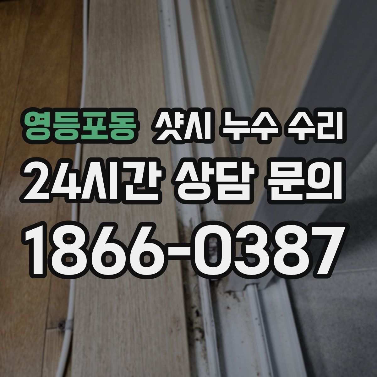 영등포동 샷시 누수 수리