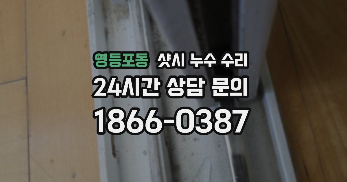 영등포동 샷시 누수 수리