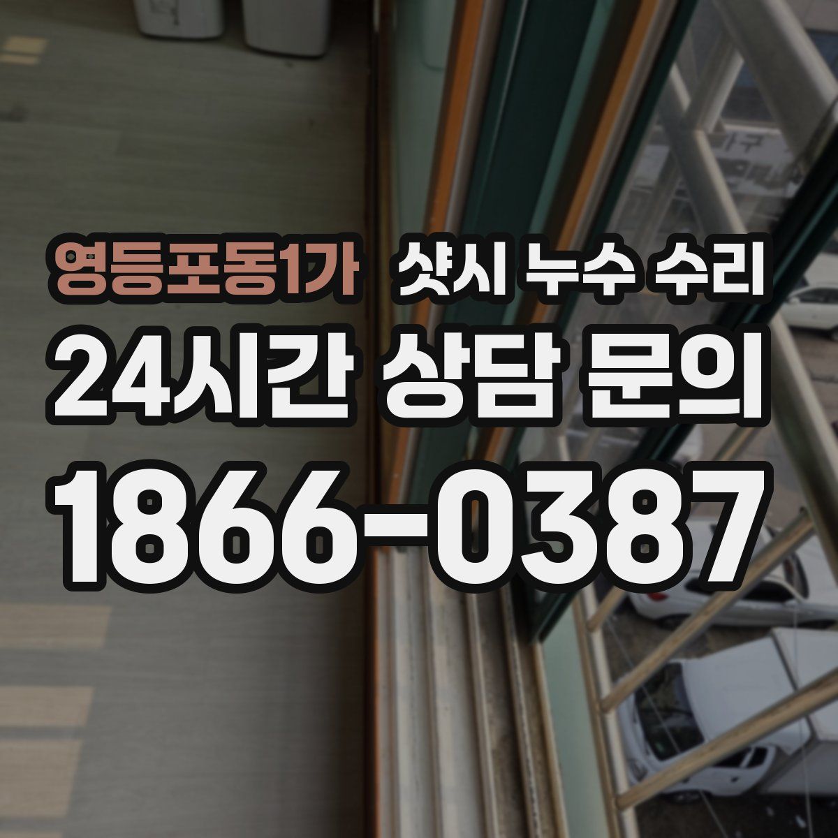 영등포동1가 샷시 누수 수리
