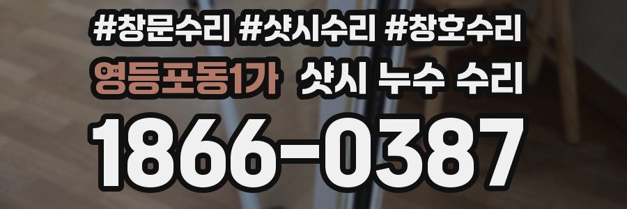 영등포동1가 샷시 누수 수리