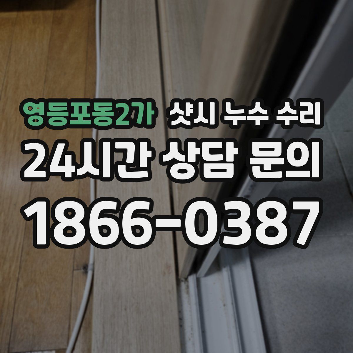 영등포동2가 샷시 누수 수리