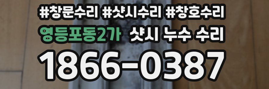 영등포동2가 샷시 누수 수리
