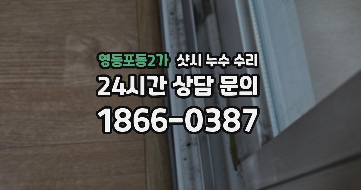 영등포동2가 샷시 누수 수리