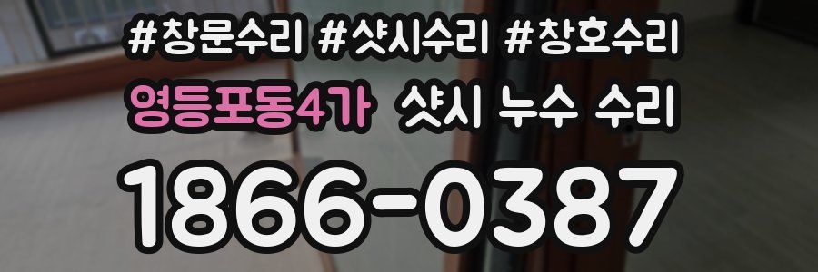 영등포동4가 샷시 누수 수리