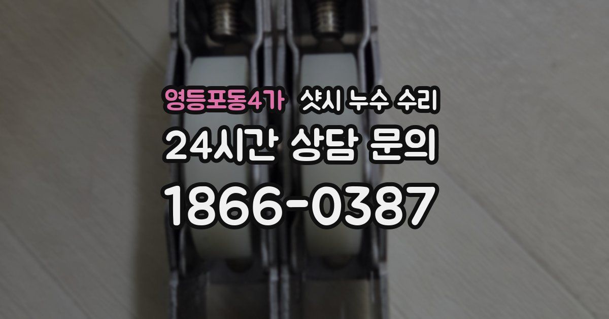 영등포동4가 샷시 누수 수리