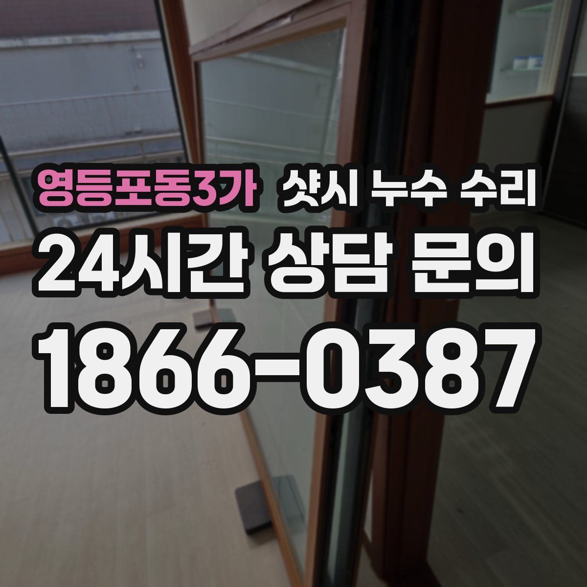 영등포동3가 샷시 누수 수리
