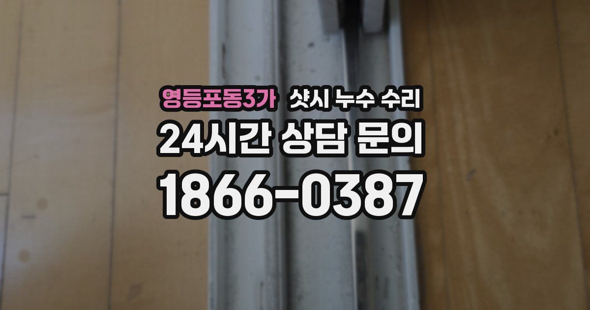 영등포동3가 샷시 누수 수리