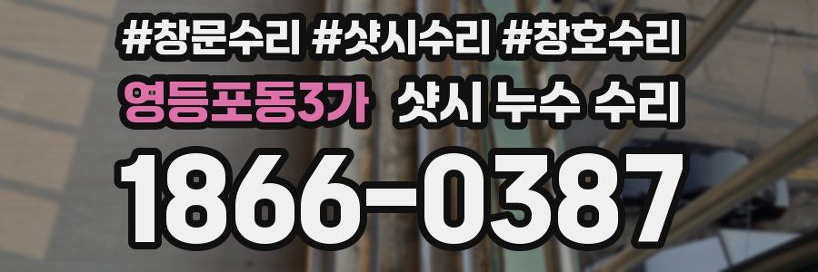 영등포동3가 샷시 누수 수리