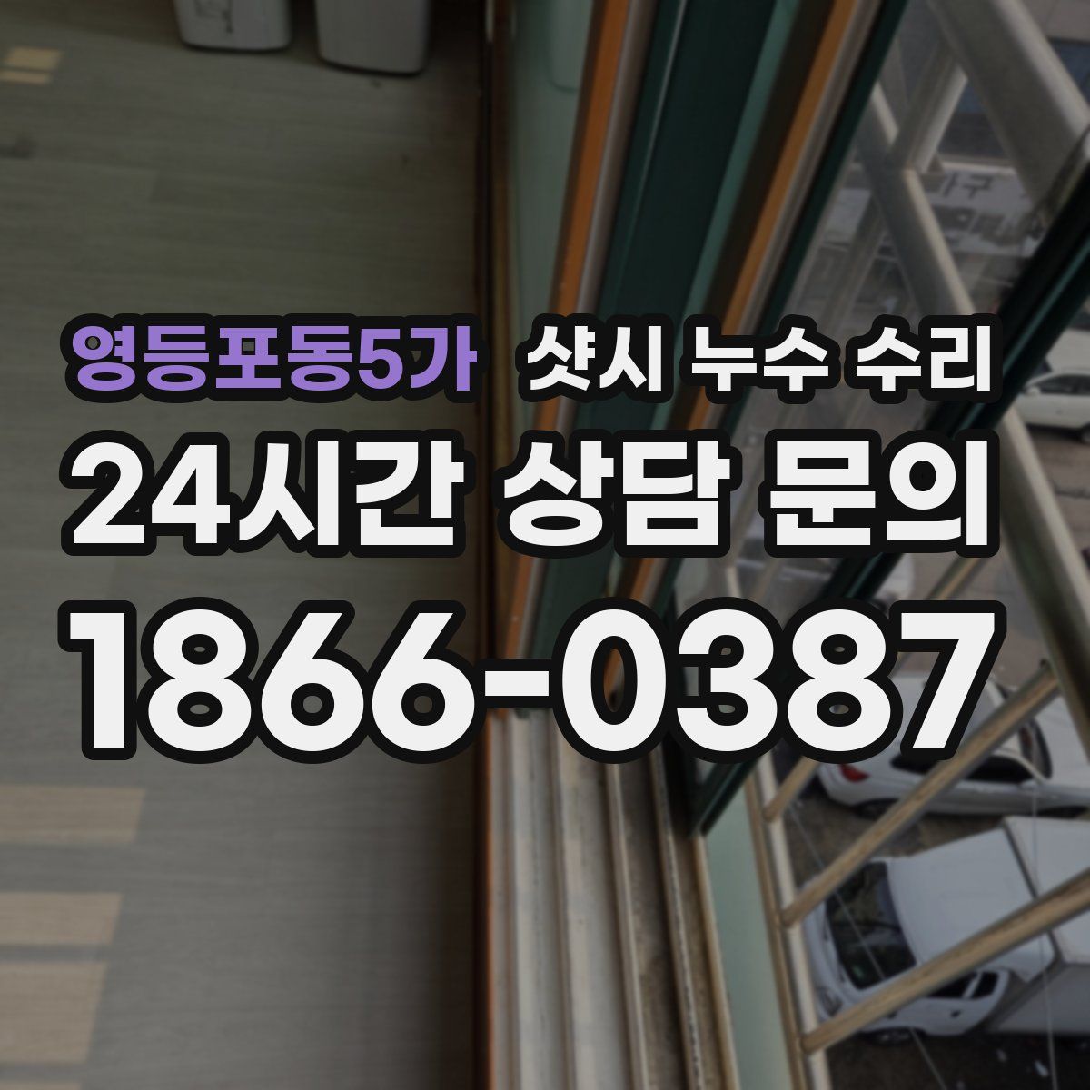영등포동5가 샷시 누수 수리