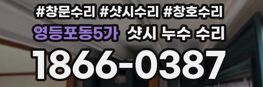 영등포동5가 샷시 누수 수리