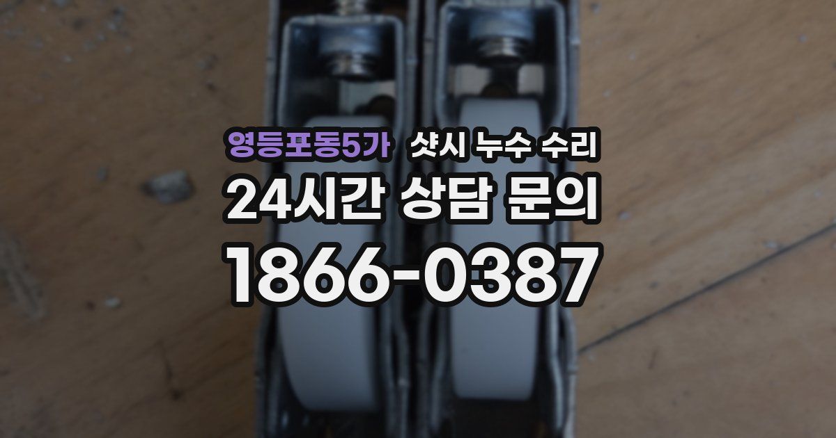 영등포동5가 샷시 누수 수리
