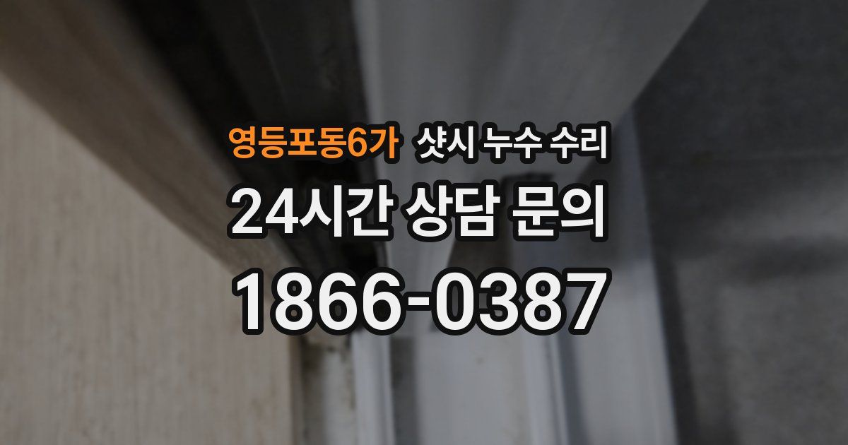 영등포동6가 샷시 누수 수리