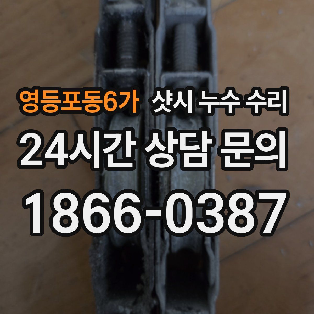 영등포동6가 샷시 누수 수리