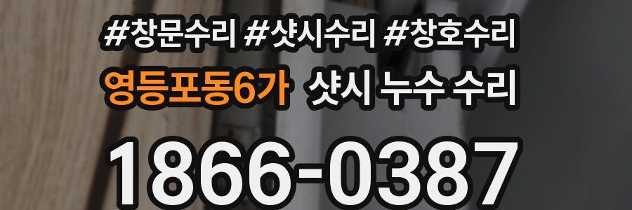 영등포동6가 샷시 누수 수리