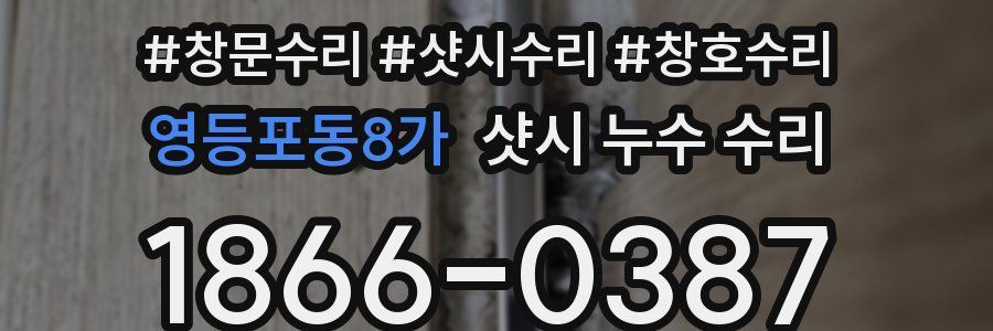 영등포동8가 샷시 누수 수리