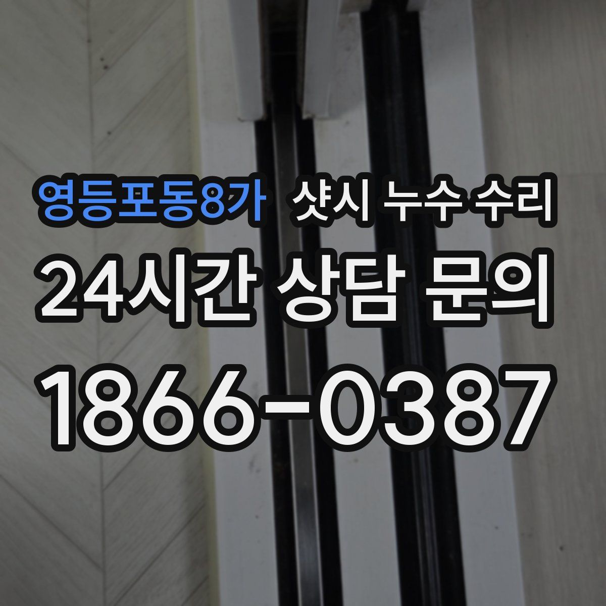 영등포동8가 샷시 누수 수리