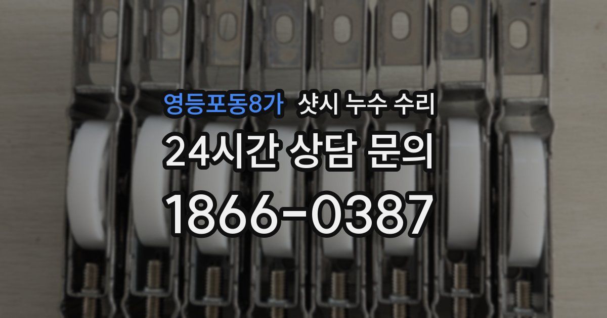 영등포동8가 샷시 누수 수리