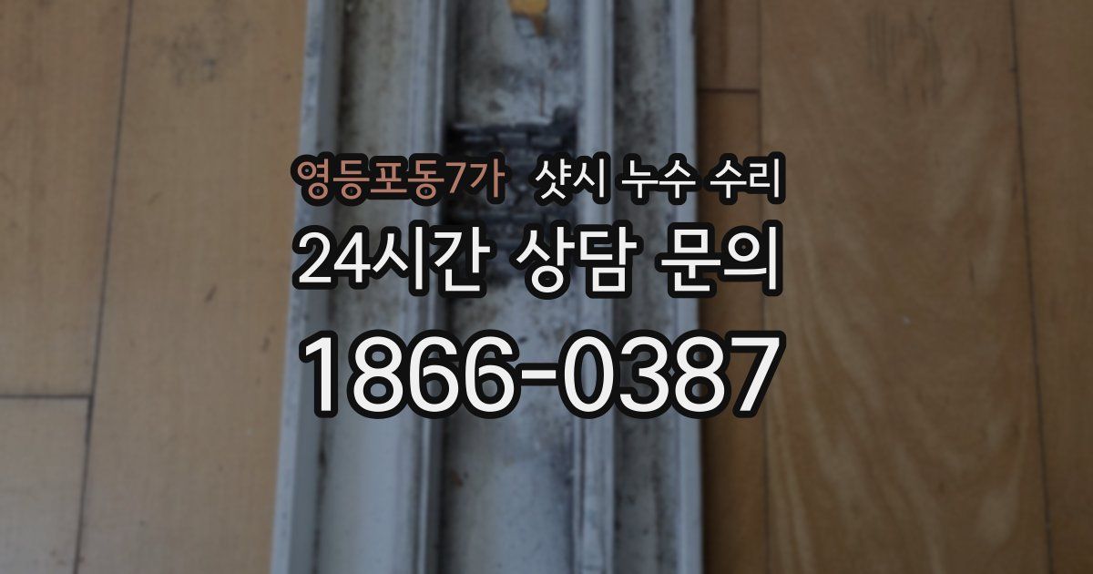 영등포동7가 샷시 누수 수리