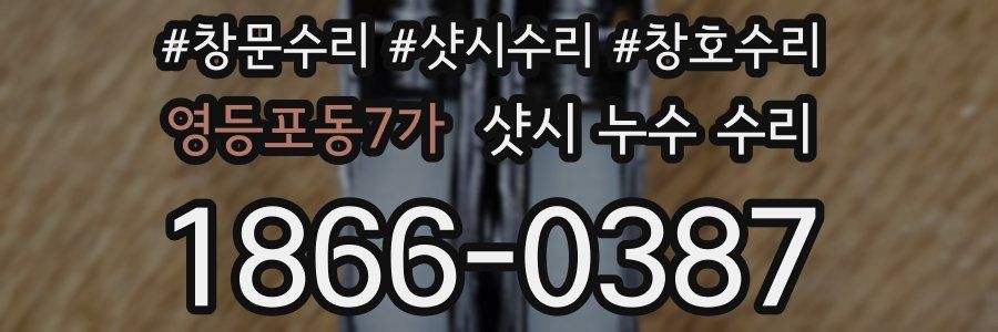 영등포동7가 샷시 누수 수리