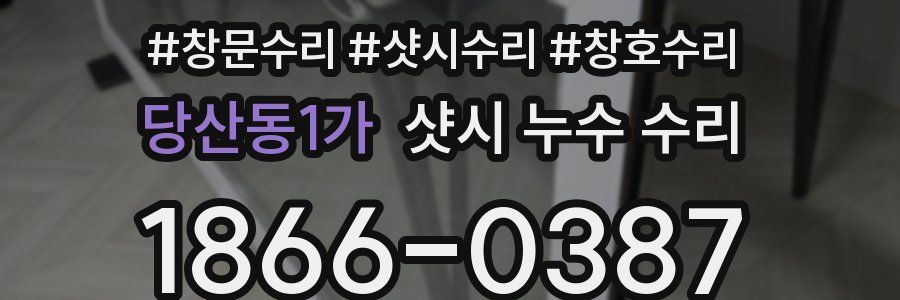 당산동1가 샷시 누수 수리