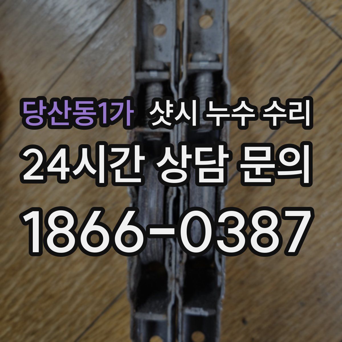 당산동1가 샷시 누수 수리