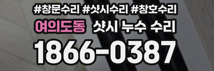 여의도동 샷시 누수 수리