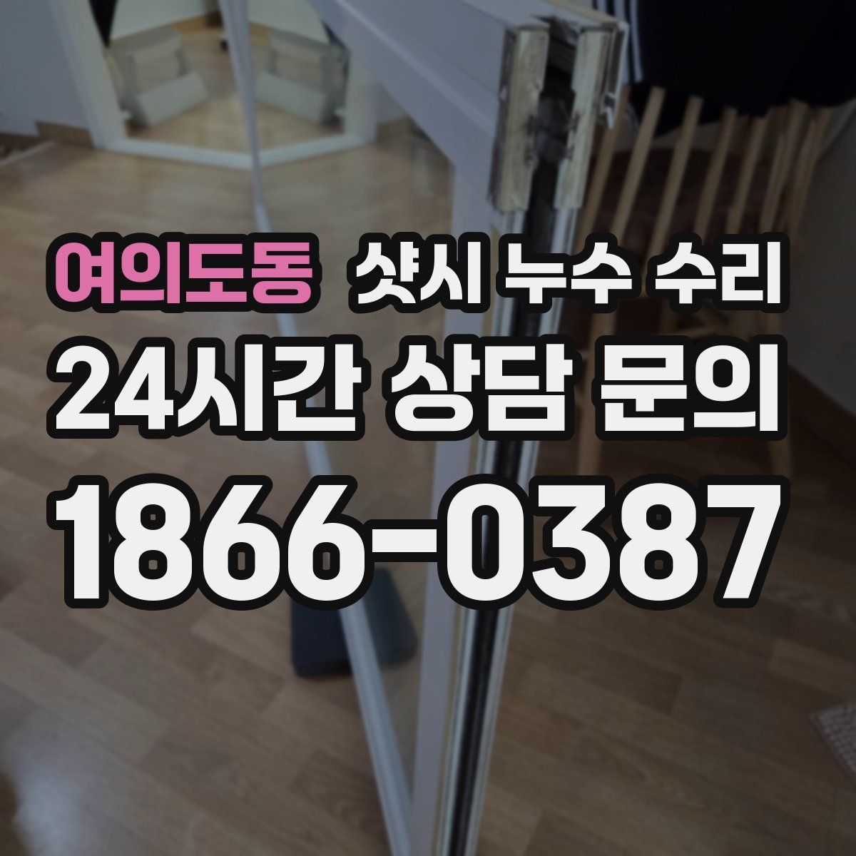 여의도동 샷시 누수 수리