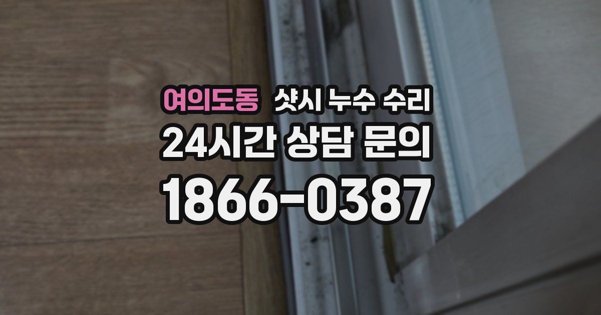 여의도동 샷시 누수 수리