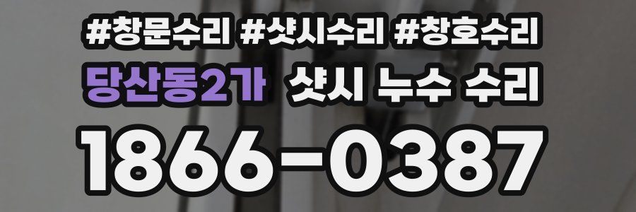 당산동2가 샷시 누수 수리