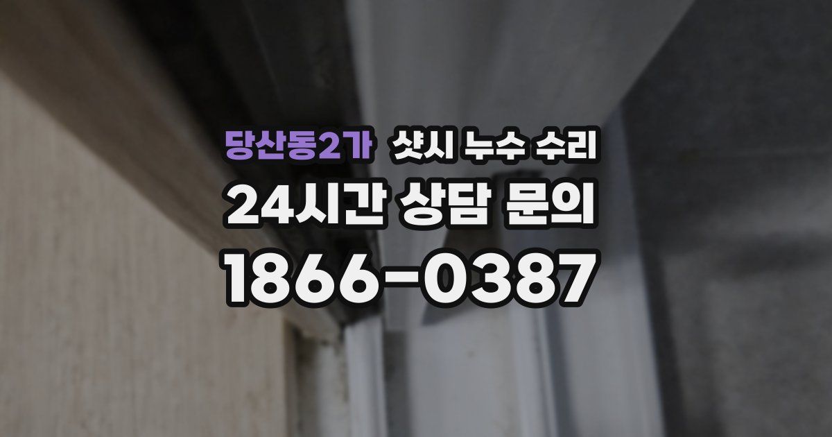 당산동2가 샷시 누수 수리