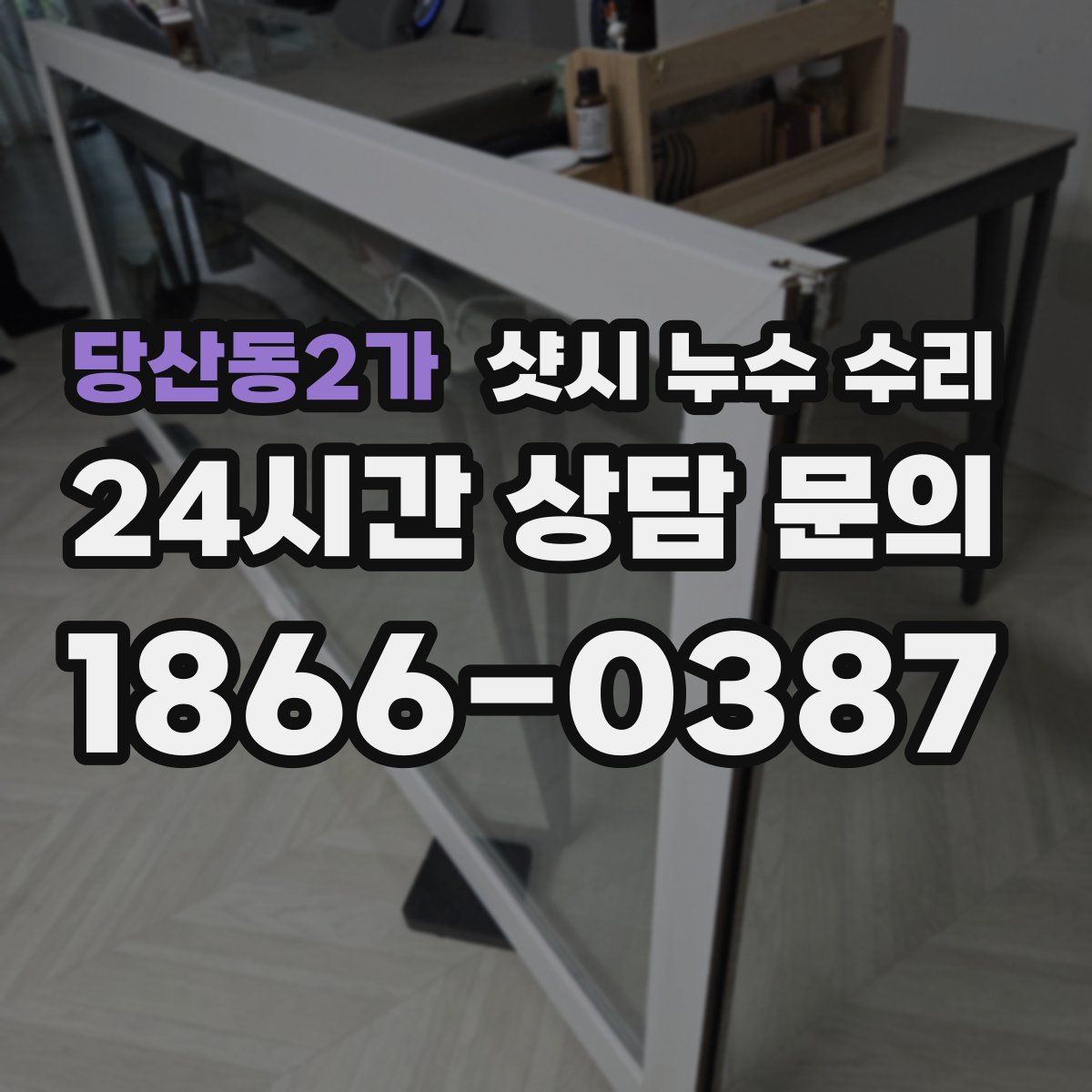 당산동2가 샷시 누수 수리