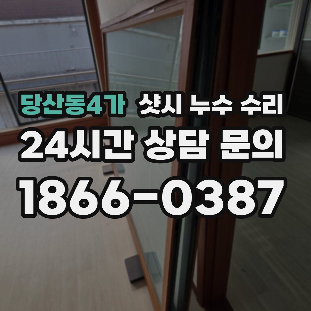 당산동4가 샷시 누수 수리