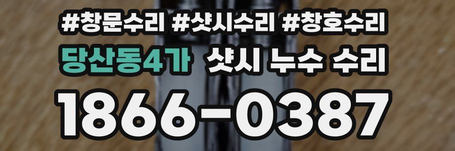 당산동4가 샷시 누수 수리